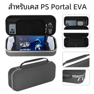 กระเป๋าแบบพกพาสำหรับ PS พอร์ทัลฮาร์ดกระเป๋าหิ้วใส่ของ EVA สำหรับ Sony PlayStation 5พอร์ทัลเกมมือถือคอนโซลอุปกรณ์เสริม