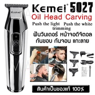 Kemei 5027 KM-5027 Km5027 แบตตาเลียนกันขอบ แกะลาย ที่ใส่ออฟชั่นครบ หน้าดิจิตอล ปรับ 3 ระดับ สามารถชา