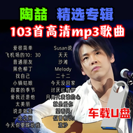 【陶喆DAVID TAO】USB PENDRIVE 103 SONGS COLLECTION MP3 SONGS IN-CAR USB