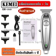 ส่งด่วน พร้อมส่ง !!! KEMEI KM9012 / KM-9012 ปัตตาเลียนตัดผม แบตตาเลี่ยนตัดผม KM9012 KM1026 SM503 CKL