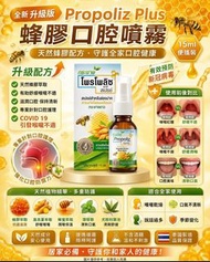 🇹🇭泰國 升級版Propoliz Plus 蜂膠口腔噴霧 15 ml