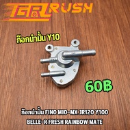 ก๊อกน้ำมัน Fino Mio-mx Jr120 Y100 Belle-r Fresh Rainbow Mate วาล์วน้ำมัน ฟีโน่ มีโอ