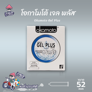 ถุงยางอนามัย 52 โอกาโมโต้ เจล พลัส ถุงยาง Okamoto Gel Plus ผิวเรียบ บางที่สุด (1 กล่อง)