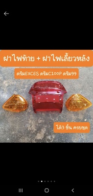 ฝาไฟท้าย+ฝาไฟเลี้ยว ดรีมEXCES ดรีมC100P C100P