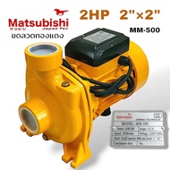 ปั๊มน้ำหอยโข่ง หอยโข่งไฟฟ้า Matsubishi ขนาด 2"x2HP รุ่น MM-500 (01-1492)