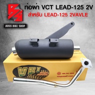 ท่อผ่า LEAD-125 2 VAVLE สีดำ VCT มอก.แท้ 100% คอท่อสแตนเลส เสียงนุ่ม+กันร้อนLEAD125+น๊อตกันร้อน เลสแ