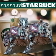 กากกาแฟ สตาร์บัค 70g.x 2 ถุง Starbuck Coffee Ground for scrub คุณภาพ 100% บริสุทธิ์ แห้งสนิท สำหรับสคลับผิว