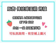 【二手】販售傳統雞蛋糕烤爐+模具，可自行研究創業，可私訊詢問，待補圖片