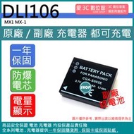 愛3C PENTAX D-LI106 DLI106 S005 電池 MX1 MX-1 相容原廠 保固一年 原廠充電器可用