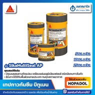 เทปกาวบิทูเมน กันรั่วซึม SIKA MULTISEAL AP (0.05/0.10/0.25 x 3 เมตร) สีเทา | เทปกาว แผ่นปิดรอยต่อ เท