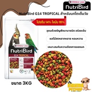 NutriBird G14 tropical อาหารอัดเม็ดสำเร็จรูป นกพาราคีท ขนาด 3kg