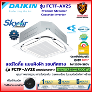 DAIKIN ไดกิ้น แอร์ 4 ทิศทาง รุ่น FCTF SkyAir ( Streamer Cassette Inverter) ฟอกอากาศ เบอร์5 3ดาว ❄ (ส