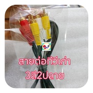 สายAV6หัว2ปลาย3สี ขาว เหลือง แดง ใช้เสียบกล่องดาวเทียมหรือกล่องทีวี เข้ากับทีวีรุ่นเก่าเพื่อส่งสัญญาณภาพและเสียงออกทีวี