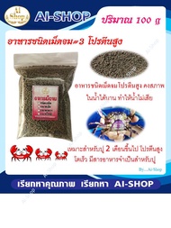 อาหารปู ปูนา อาหารเม็ดจม เม็ดใหญ่ 100g  คงสภาพในน้ำได้นาน น้ำไม่เสีย อาหารปูนา ขนาดทดลอง