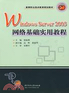 Windows Server 2003網絡基礎實用教程(賈振剛)（簡體書）