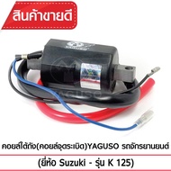 คอยล์ใต้ถัง(คอยล์จุดระเบิด) YAGUSO K125 คอยล์หัวเทียน SUZUKI ซูซูกิ เกรดOEM ติดง่าย ไฟแรง ใช้นาน