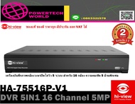 HA-75516P-V1 เครื่องบันทึกภาพกล้องวงจรปิดไฮวิว 5 ระบบ สำหรับ 16 กล้อง ความคมชัด 5 ล้านพิกเซล (Hiview