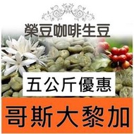 征服者 水洗 哥斯大黎加 拉米尼塔 5公斤優惠 精品咖啡生豆【榮豆咖啡生豆】