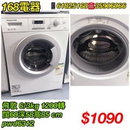 二手洗衣乾衣機 飛歌