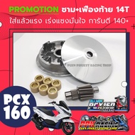 โปรโมชั่น ชาม+เฟือง PCX160 หมอบไหลปลาย 140+ ชามปรับองศา PPK RACING ชามแต่ง ไล่ข้าง PCX 2021 2022 202