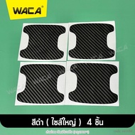 WACA 4ชิ้น!! สติ๊กเกอร์กันรอย ลายเคฟล่า (ไซส์เล็ก/ไซส์ใหญ่) สติกเกอร์ติดรถ ฟิล์มมือจับรถ กันรอย ฟิล์มเบ้าจับ ฟิล์มจับรถ ฟิล์มเบ้าประตูรถ ฟิล์มรถยนต์ กันรอยมือจับประตูรถ ลายเคฟล่า สติ๊กเกอร์มือจับประตู ฟิล์มกันรอยเบ้าประตู เบ้าประตู  433 403 2KB