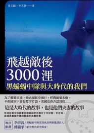 飛越敵後3000浬：黑蝙蝠中隊與大時代的我們 電子書