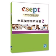 < Liwen Campus Purchase > CSEPT Full Real Mock Test Tips Book 2 Xu Yuxiu 9789861478555 [This Answers