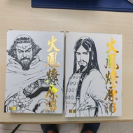 火鳳燎原漫畫全套