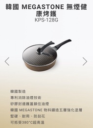 德國寶 韓國MEGASTONE 無煙健康烤鑊 KPS-128G grill pan 煎pan