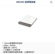 BRUNO 超薄電磁爐