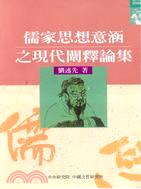 276.儒家思想意涵之現代闡釋論集－當代儒學研究叢刊11