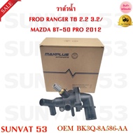 วาล์วน้ำ FROD RANGER T6 2.2 3.2/MAZDA BT-50 PRO 2012 รหัส BK3Q-8A586-AA