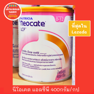 นีโอเคต แอลซีพี NEOCATE LCP 400 กรัม: นมเด็กแพ้นมวัวรุนแรง ตามคำแนะนำของแพทย์เฉพาะทางเท่านั้น NUTRICIA นีโอเคท หมดปี 25