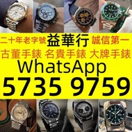 免費上門 高價回收 舊手錶 二手錶 壞手錶 自動錶 上鏈錶 石英錶  古董手錶 勞力士 Rolex 好壞都收 帝舵 帝陀 tudor 勞力士Rolex、歐米茄Omega、帝舵帝陀Tudor、百达翡丽P