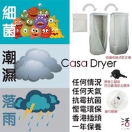 Casa Dryer 掛牆式乾衣機/除菌除霉/乾衣/洗衣/循環熱風/一年保養