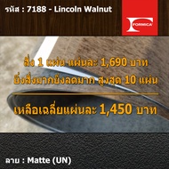 แผ่นโฟเมก้า แผ่นลามิเนต ยี่ห้อ Formica ลายไม้ รหัส 7188 Lincoln Walnut พื้นผิวลาย Matte (UN) ขนาด 12