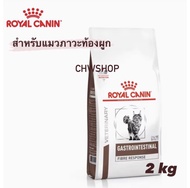 Royal Canin Gastrointestinal fiber response 2kg อาหารแมว สำหรับแมวท้องผูก หรือขาดไฟเบอร์