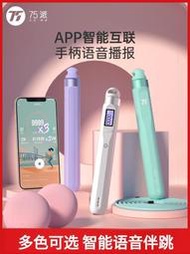 75派智能語音跳繩無繩兩用電子計數健身運動減脂男女 T40L