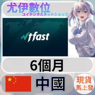{尤伊數位} 加速器 激活 開通 兌換 wtfast 6個月