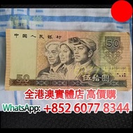 9050，50元紙幣 1990年第四套人民幣，舊錢幣，紙幣，舊港幣 港紙，紀念鈔，人民幣，第一二三四套人民幣，澳門幣，民國幣，連體鈔，樣版鈔，匯豐銀行150週年，冬奧紀念鈔，中銀百年紀念鈔，女皇頭，大