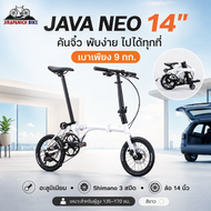 จักรยานพับ 14 นิ้ว JAVA รุ่น NEO 3สปีด (ตัวถังและตะเกียบอลูฯ เกียร์Shimano น้ำหนัก 9กก.)