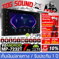 TOG SOUND จอแอนดรอยด์ 7 นิ้ว สำหรับ TOYOTA จอ 2DIN MP-7232T RAM 2GB + ROM 32GB ระบบAndroid ภาษาไทย รองรับWIFI มี GPS / บลูทูธ / วิทยุ / USB แบ่งจอได้ CPU 4core จอติดรถยนต์ จอ android เครื่องเสียงรถ Bluetooth WIFI GPS Apple CarPlay Mirrorlink