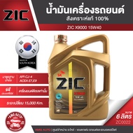 ZIC X9000 15W40 ขนาด 6 ลิตร สำหรับเครื่องยนต์ดีเซล API CJ-4 ระยะเปลี่ยน 15000 กิโลเมตร สังเคราะห์แท้ 100% ซิค น้ำมันเครื่อง รถยนต์ ZC0022