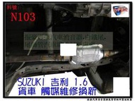 SUZUKI 鈴木 1.6 吉利 CARRY 貨車 觸媒 維修 換新 料號 N103 另有現場代客施工 歡迎詢問