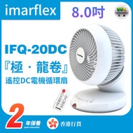 IFQ-20DC 8吋全方位遥控DC電機循環扇【香港行貨】