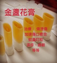 金盞花膏，以食用級自家天然制作，金盞花以純正橄欖油浸泡半年以上！ 合兩種天然草本浸油萃取其精華再加入維他命E做成的食用油，主要作用為止痛、殺菌、消炎，處理皮膚疾病。其花和葉中含有大量的葉黃素、玉米黃質