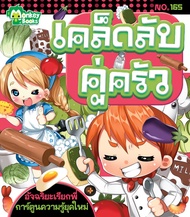 เMonkey Books คล็ดลับคู่ครัว NO.165 ชุดอัจฉริยะเรียกพี่ (มังกี้บุ๊กส์)