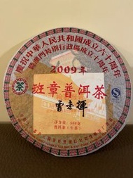 本月精選：品嘗/ 收藏 2009 年班章普洱茶（生茶餅；500 克裝）
