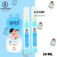 น้ำหอมผู้หญิงกลิ่นติดทนนาน By_8August กลิ่นcare แคร์ฟ้า กลิ่นแป้งเด็ก 10 ml