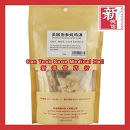 San Teck Soon American Ginseng Chicken Soup 美国泡参炖鸡汤 新德信药行 Herbal Soup